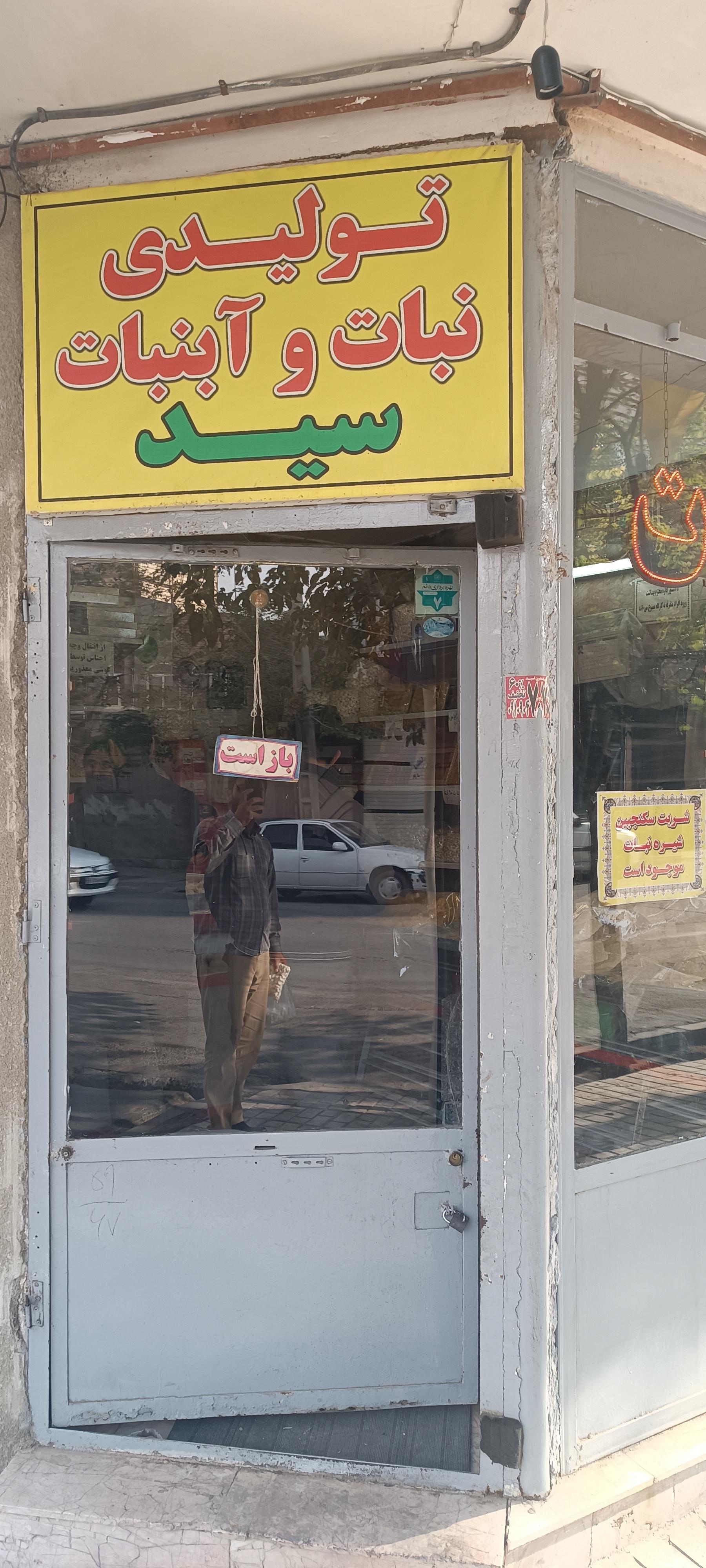 عکس نبات و آبنبات سید