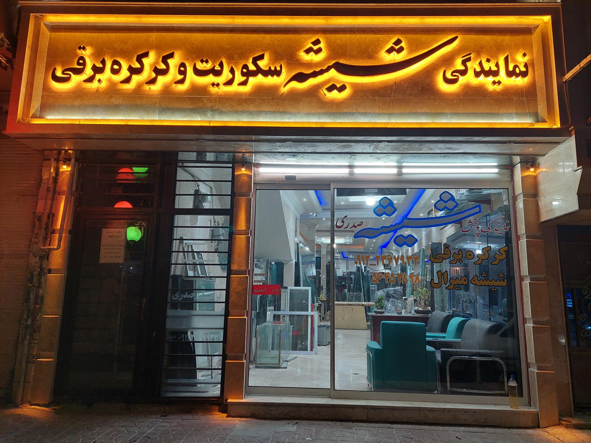 عکس صنعت شیشه صدری