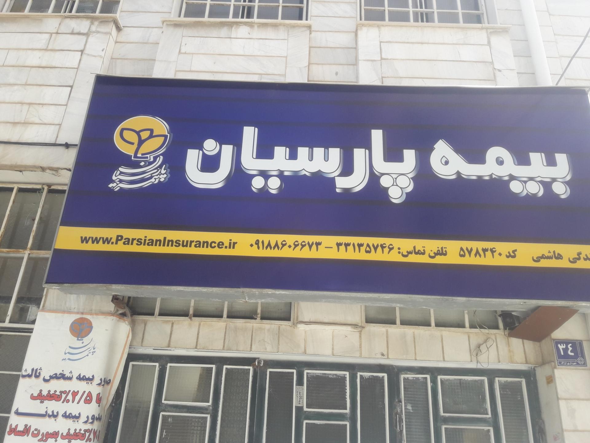 عکس نمایندگی بیمه پارسیان خانم هاشمی شعبه کوی علوی