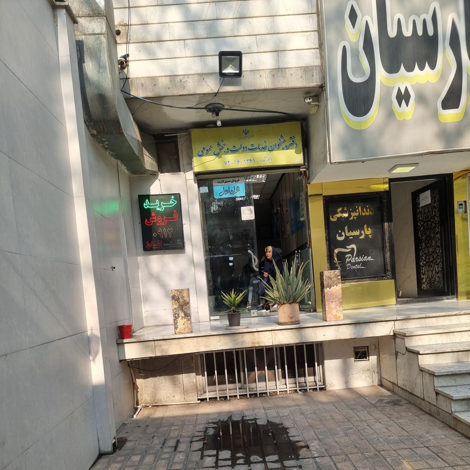 عکس دفتر پیشخوان خدمات دولت و بخش عمومی