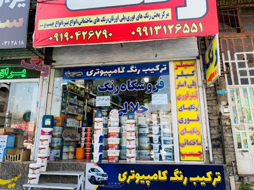 عکس فروشگاه رنگ جلالی 