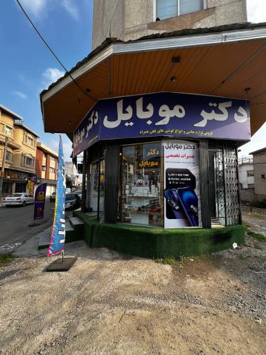 دکتر موبایل 