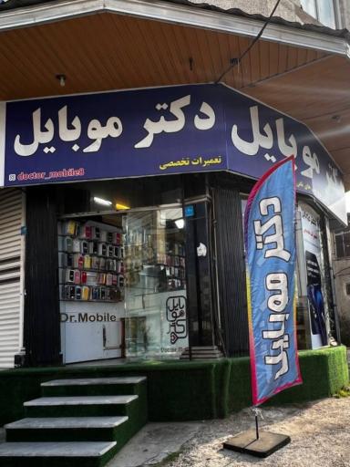 دکتر موبایل 