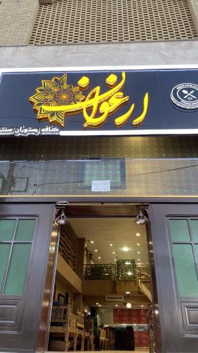 عکس رستوران ارغوان