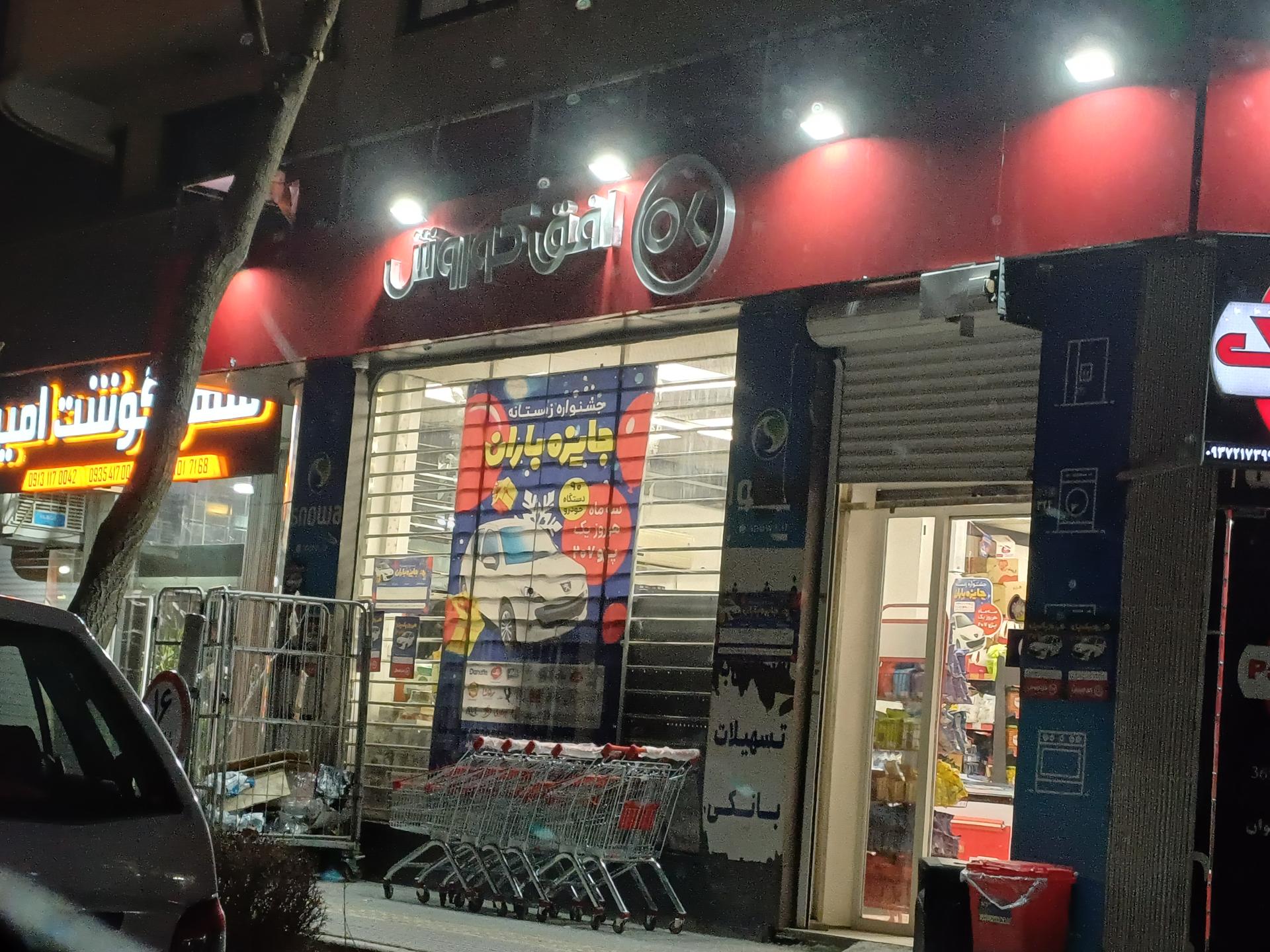 عکس افق کوروش شعبه اصفهان سپاهان شهر غدیر