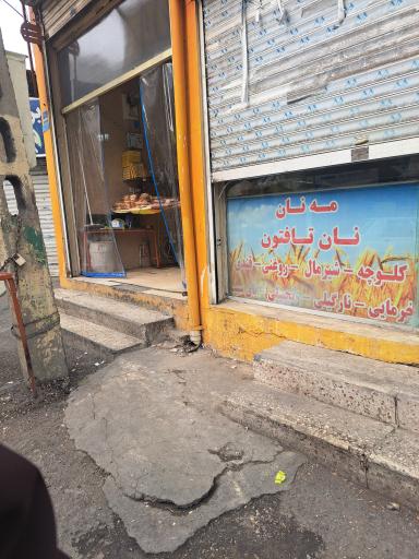 عکس نانوایی تافتون