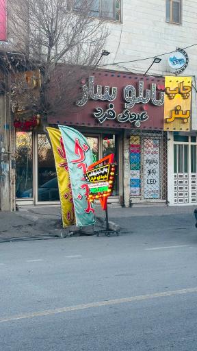 عکس تابلو سازی چاپ و تبلیغات عبدی فرد