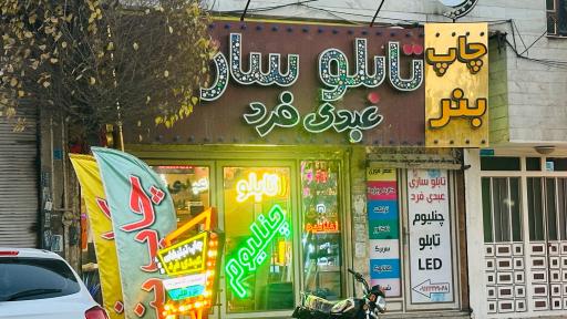 عکس تابلو سازی چاپ و تبلیغات عبدی فرد