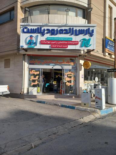 عکس شیرآلات و تجهیزات ساختمانی رامین