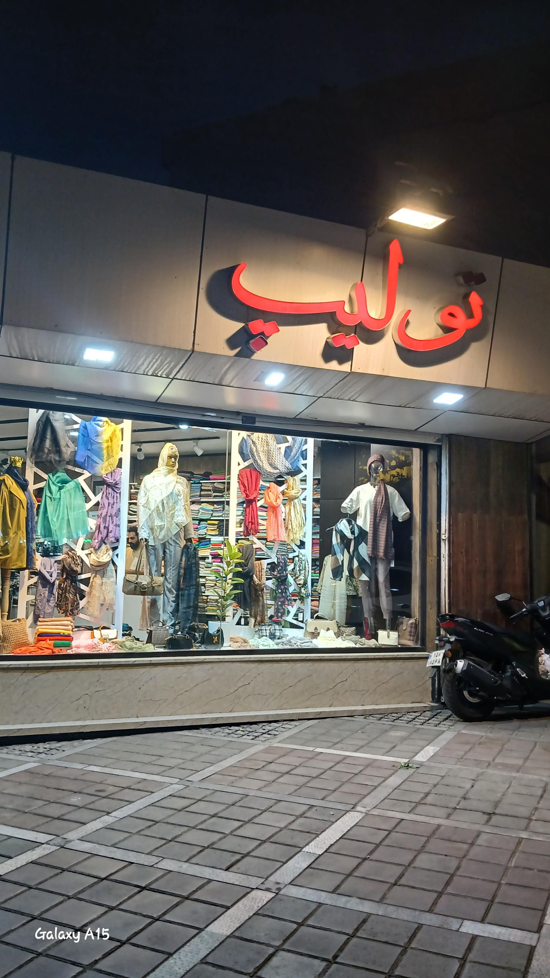 عکس پوشاک زنانه تولیپ