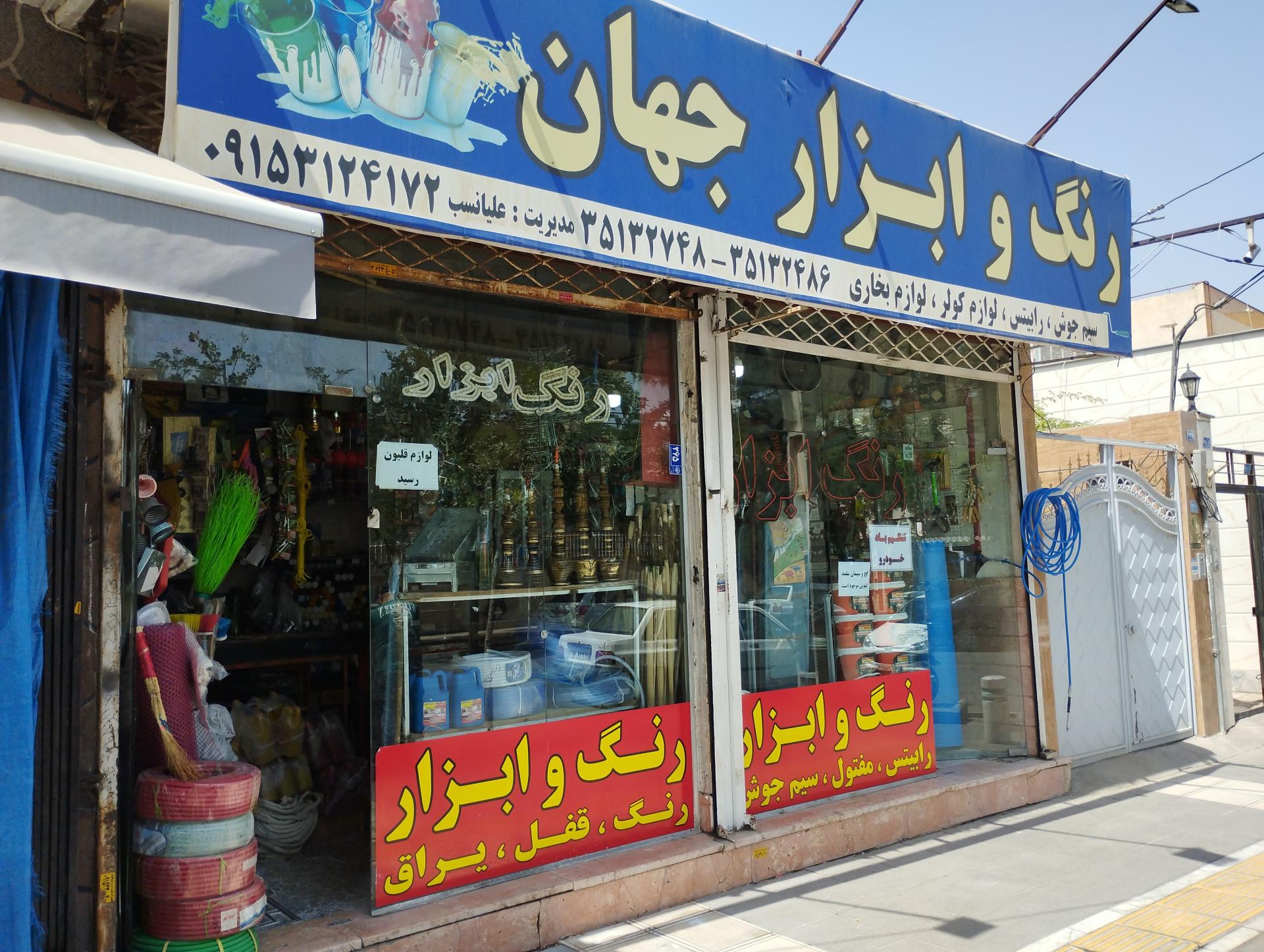 عکس رنگ و ابزار جهان میثم