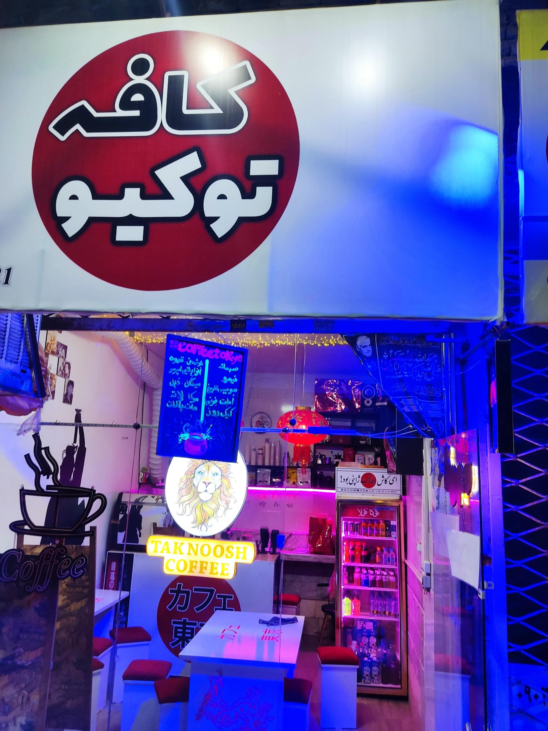 عکس کافه توکیو