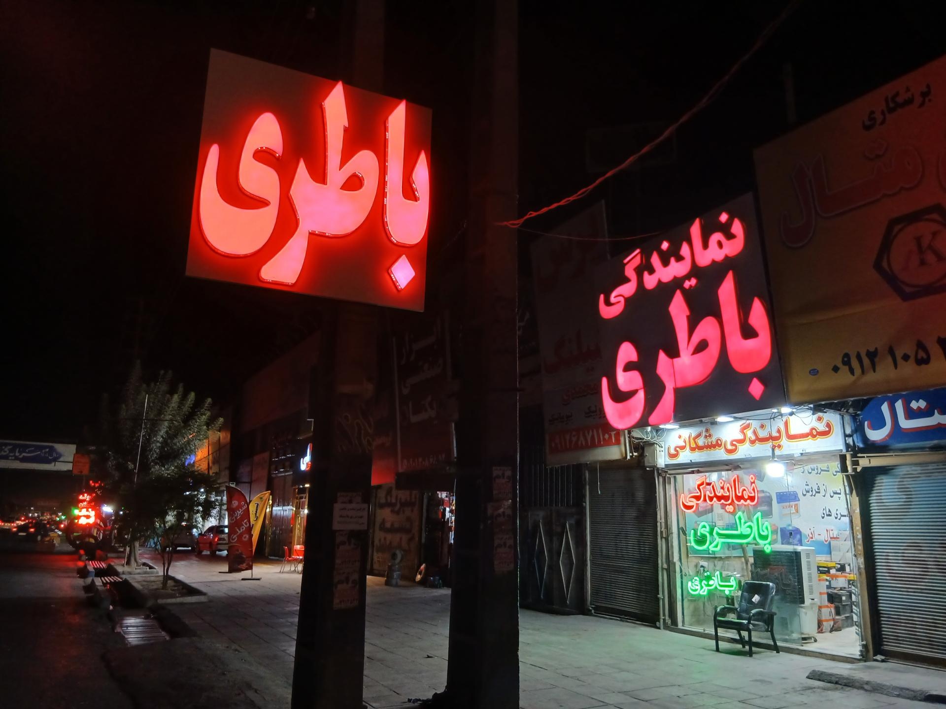 عکس نمایندگی باطری مشکانی صبا باتری