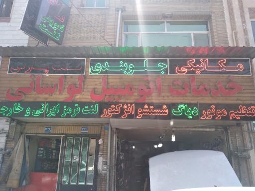 خدمات اتومبیل لواسانی