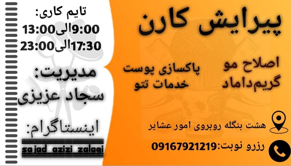 عکس پیرایش کارن مدیریت سجاد عزیزی