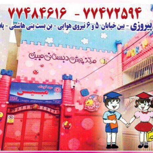 مهدوپیش دبستان مبین