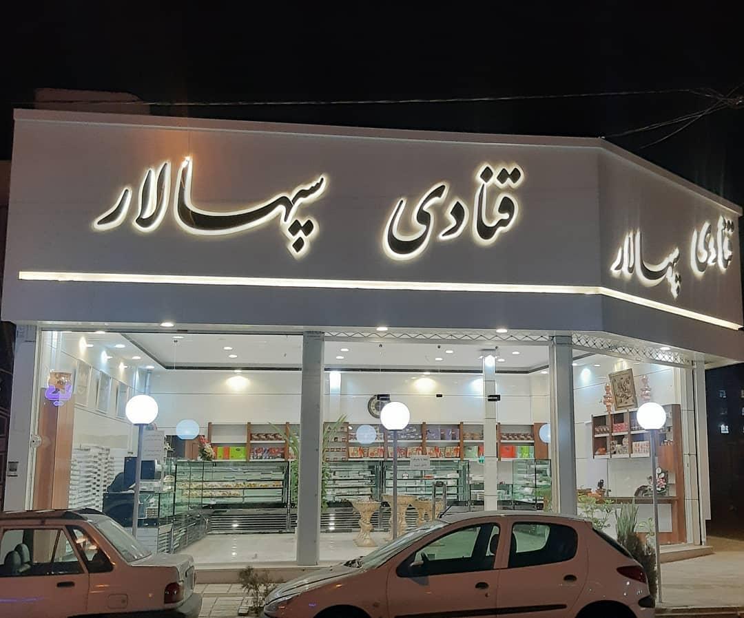 عکس قنادی سپهسالار