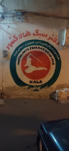 عکس باشگاه هالا مرکزی