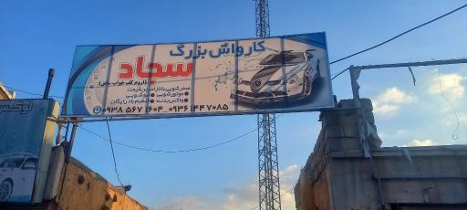 کارواش سجاد