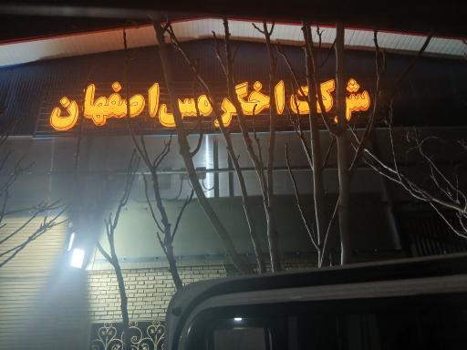عکس شرکت اخگرمس اصفهان