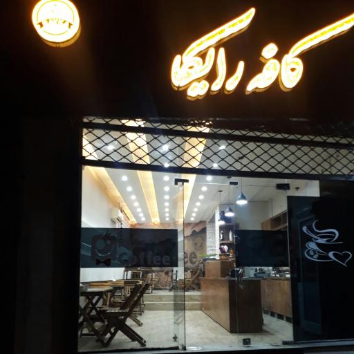 عکس کافه رایکا