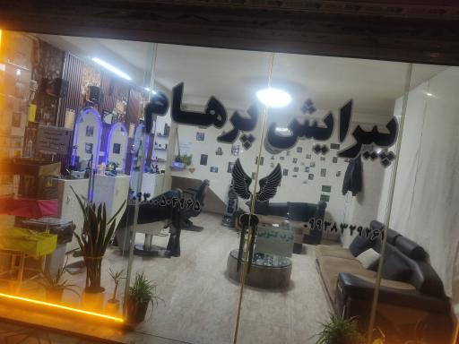 پیرایش پرهام