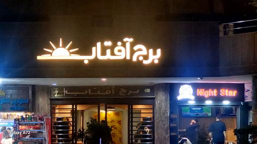 عکس پیرایش امید