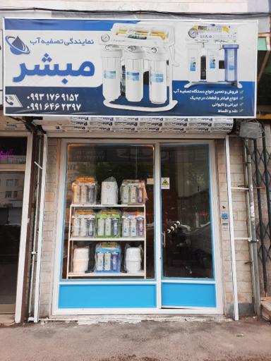 نمایندگی تصفیه آب مبشر