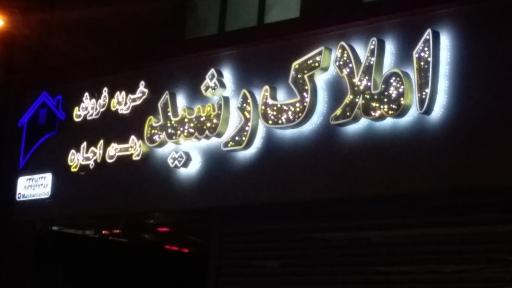 عکس املاک رشید