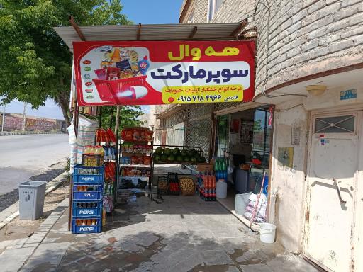 عکس سوپر مارکت هه وال