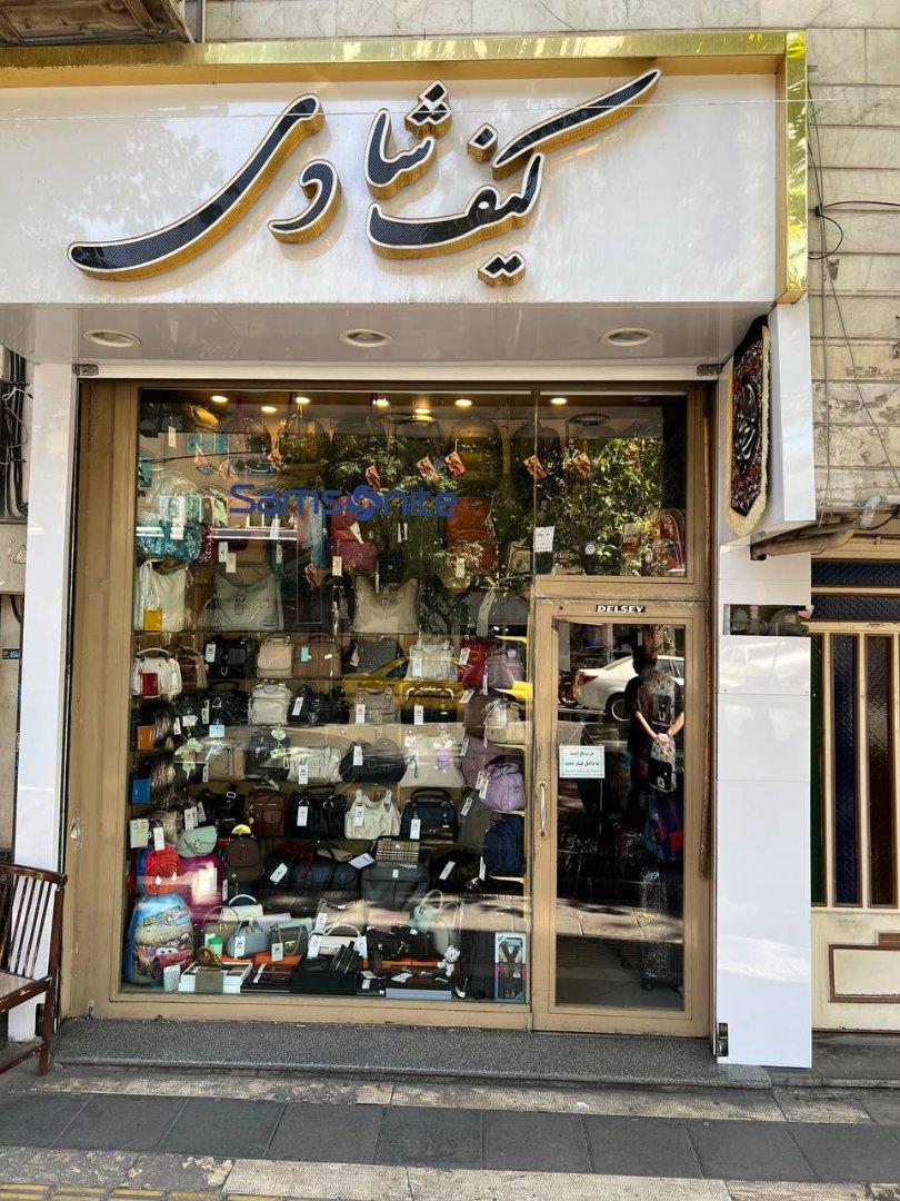 عکس کیف شادی