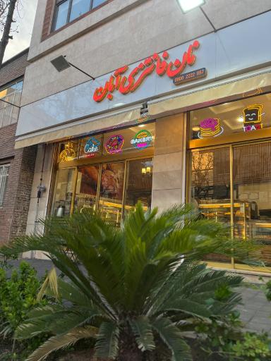 عکس نان فانتزی آبان