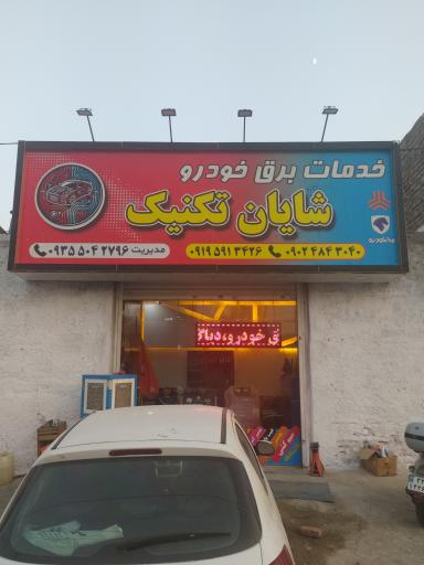 عکس خدمات برق خودرو شایان تکنیک