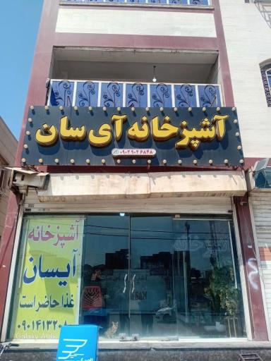 عکس آشپزخانه آی سان