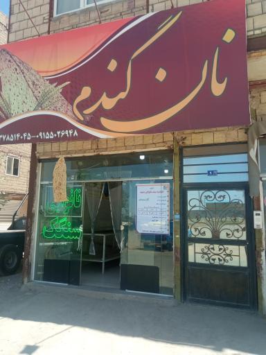 عکس نانوایی گندم
