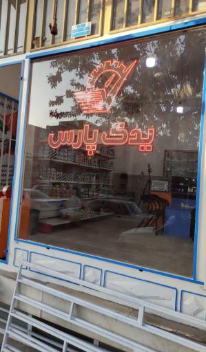 عکس فروشگاه یدک پارس