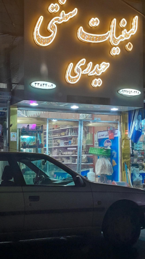لبنیات سنتی حیدری 