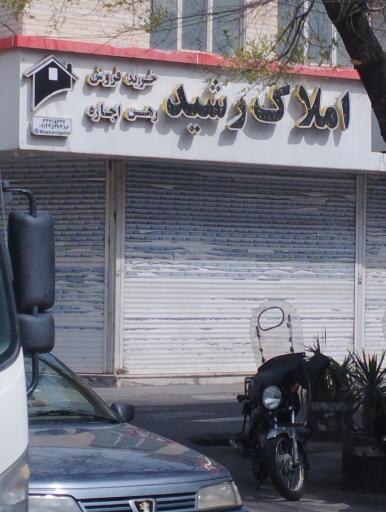 املاک رشید