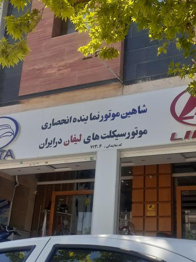 فروشگاه موتورسیکلت شاهین موتور