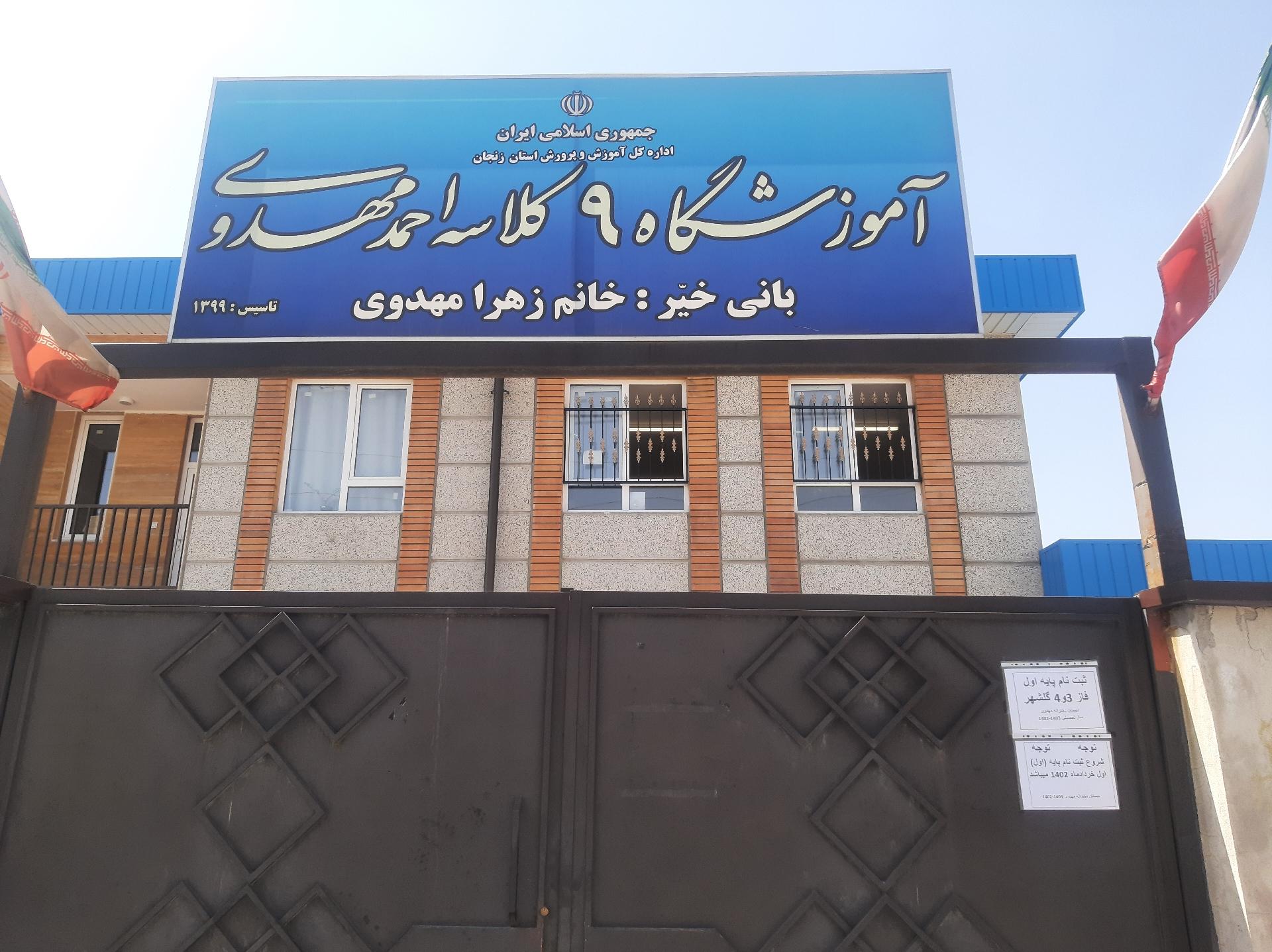 عکس دبستان پسرانه مهدوی