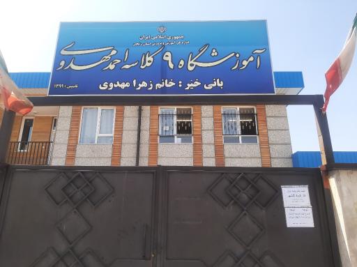 عکس دبستان پسرانه مهدوی