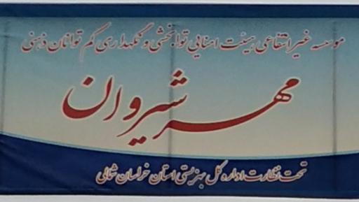 عکس اسایشگاه معلولین مهر شیروان 