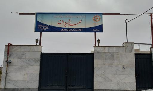 عکس اسایشگاه معلولین مهر شیروان 