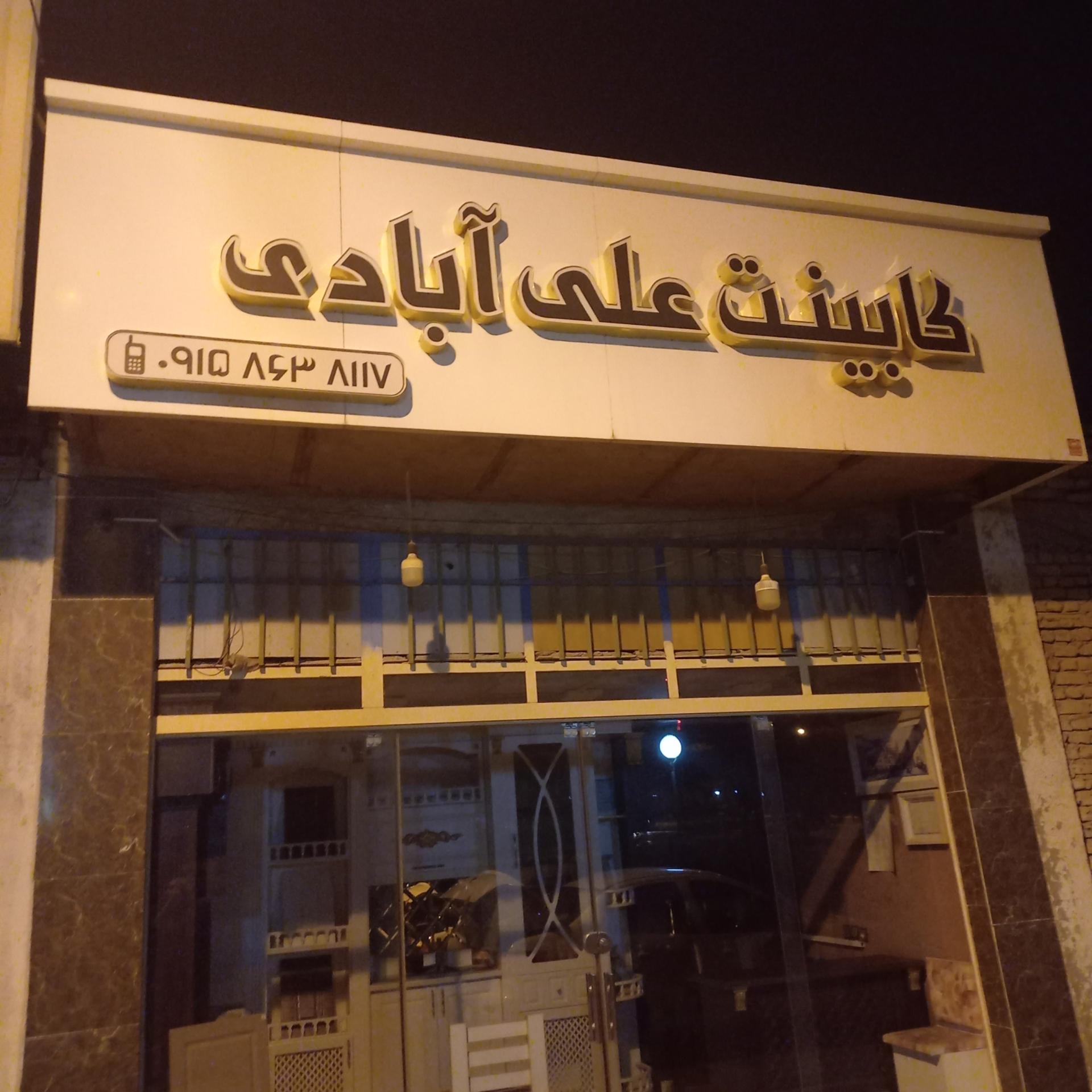 عکس کابینت علی آبادی