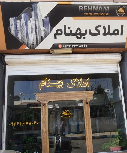 املاک بهنام