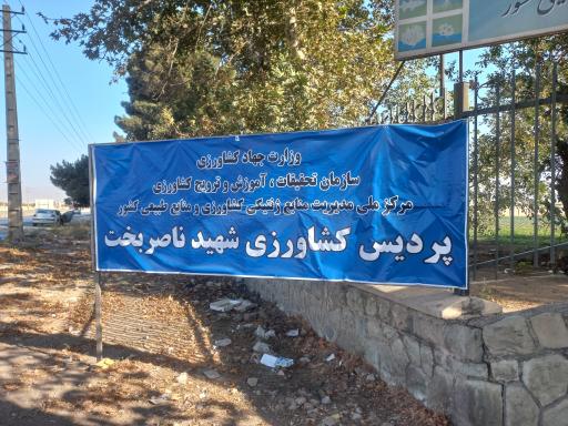 عکس مرکز ملی مدیریت منابع ژنتیکی کشاورزی و منابع طبیعی کشور