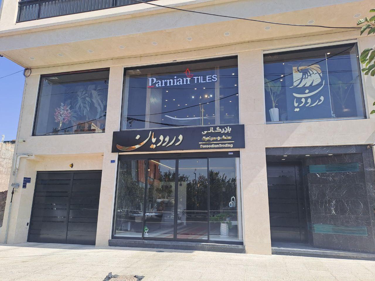 عکس بازرگانی سنگ و سرامیک درودیان