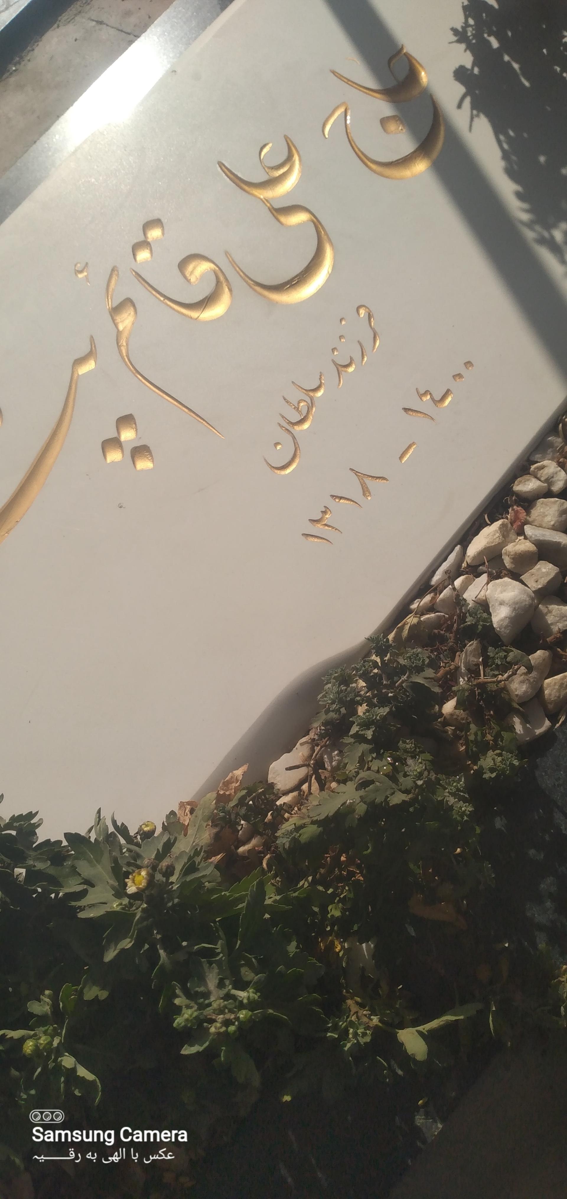 عکس مزار علی قائم‌ پناه