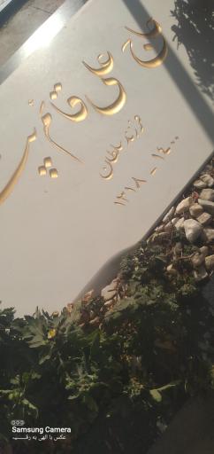 عکس مزار علی قائم‌ پناه