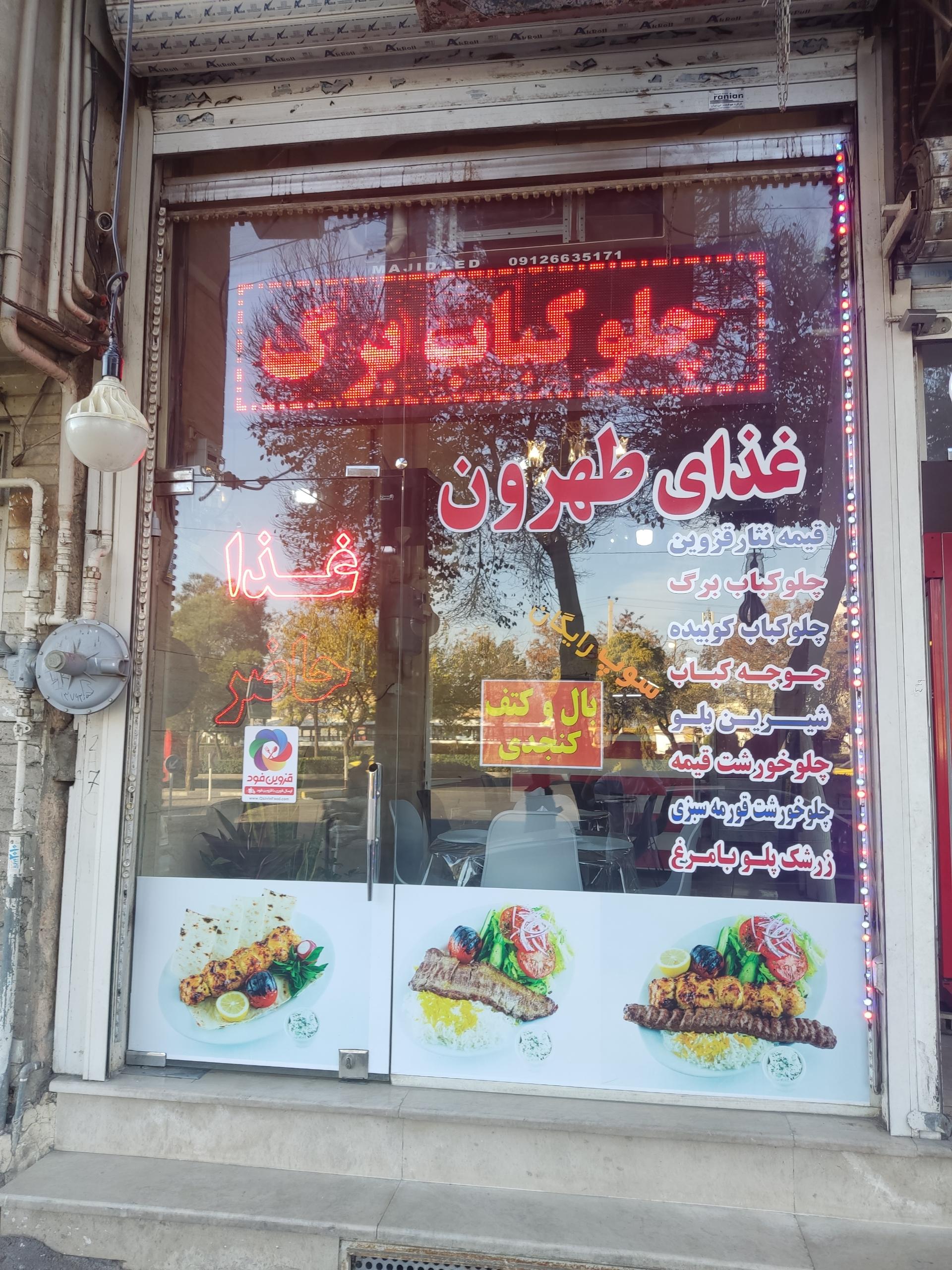 عکس رستوران غذای  طهرون